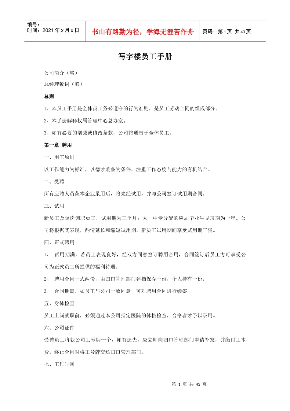 写字楼员工手册(DOC 41页)_第1页