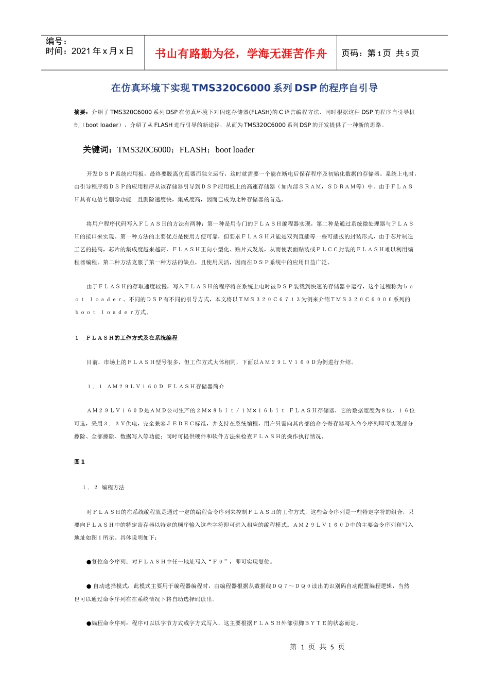 在仿真环境下实现TMS320C6000系列DSP的程序自引导_第1页