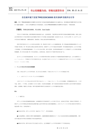 在仿真环境下实现TMS320C6000系列DSP的程序自引导