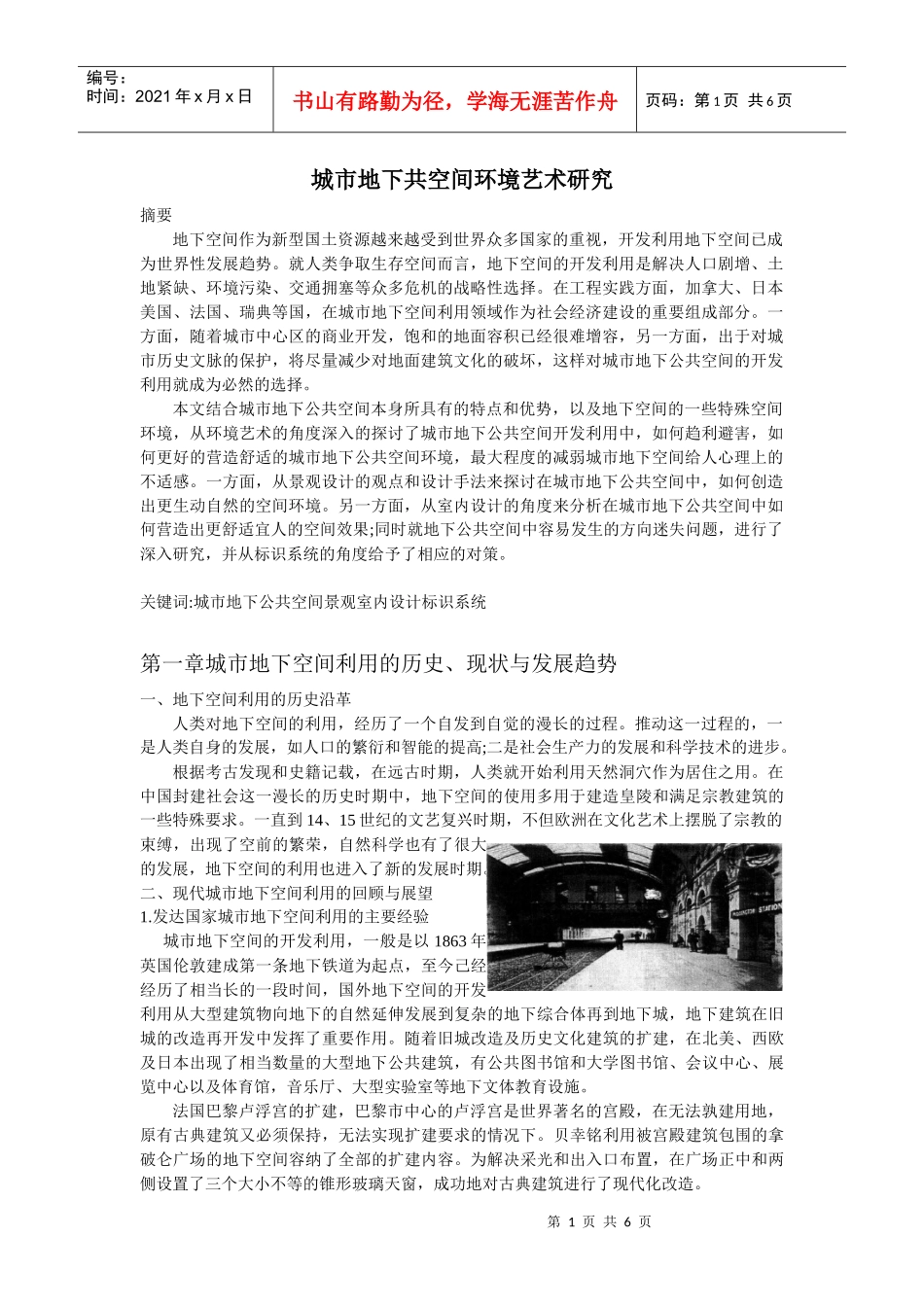 城市地下共空间环境艺术研究_第1页