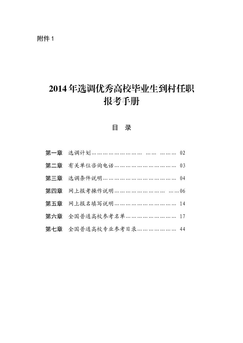 XXXX年选调优秀高校毕业生到村任职报考手册_第1页
