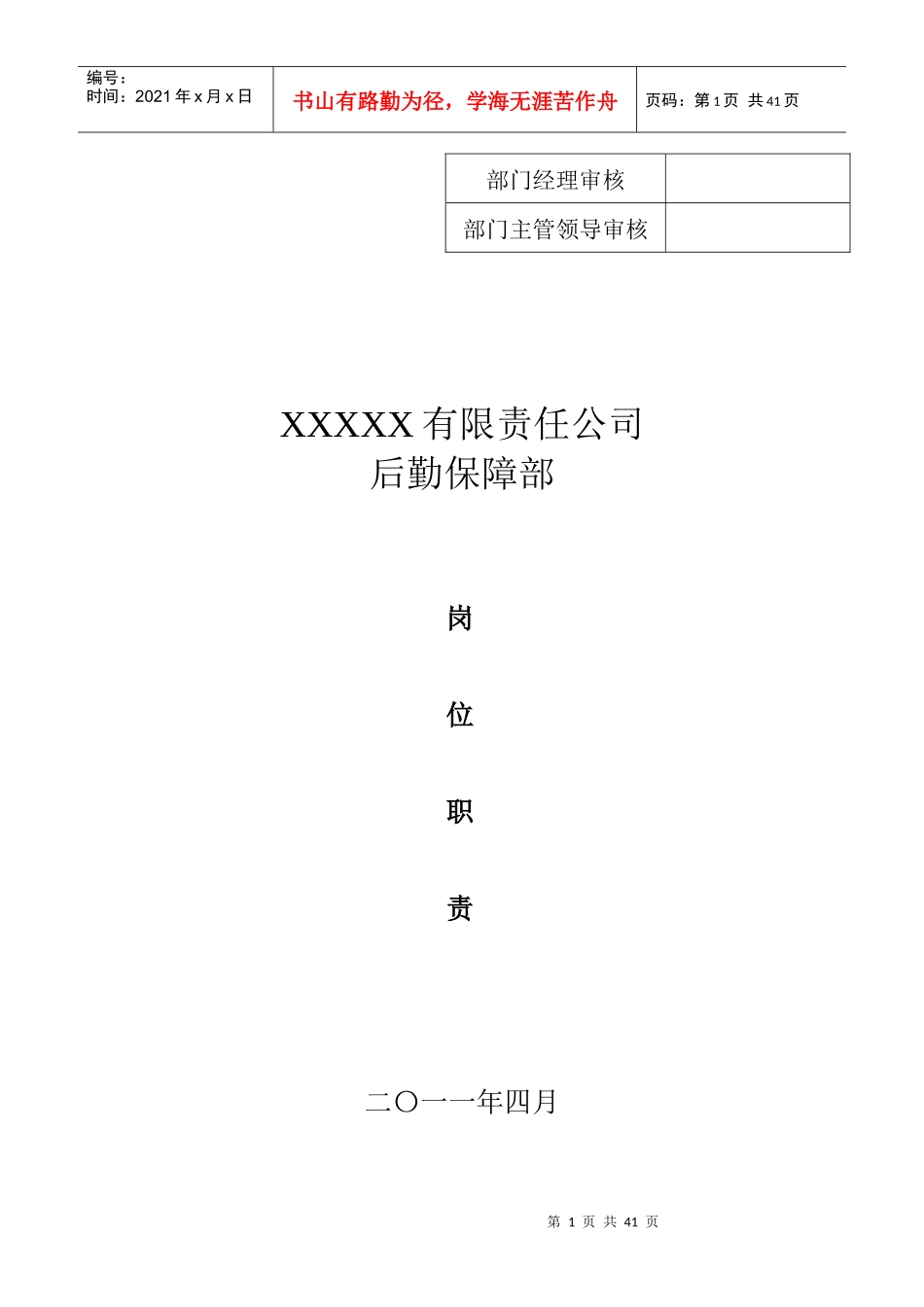 后勤保障部岗位职责（DOC30页）_第1页