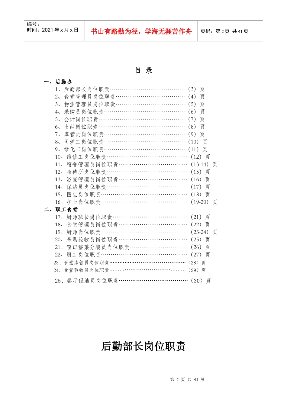 后勤保障部岗位职责（DOC30页）_第2页