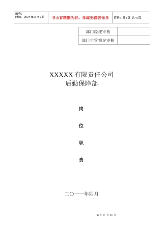 后勤保障部岗位职责（DOC30页）
