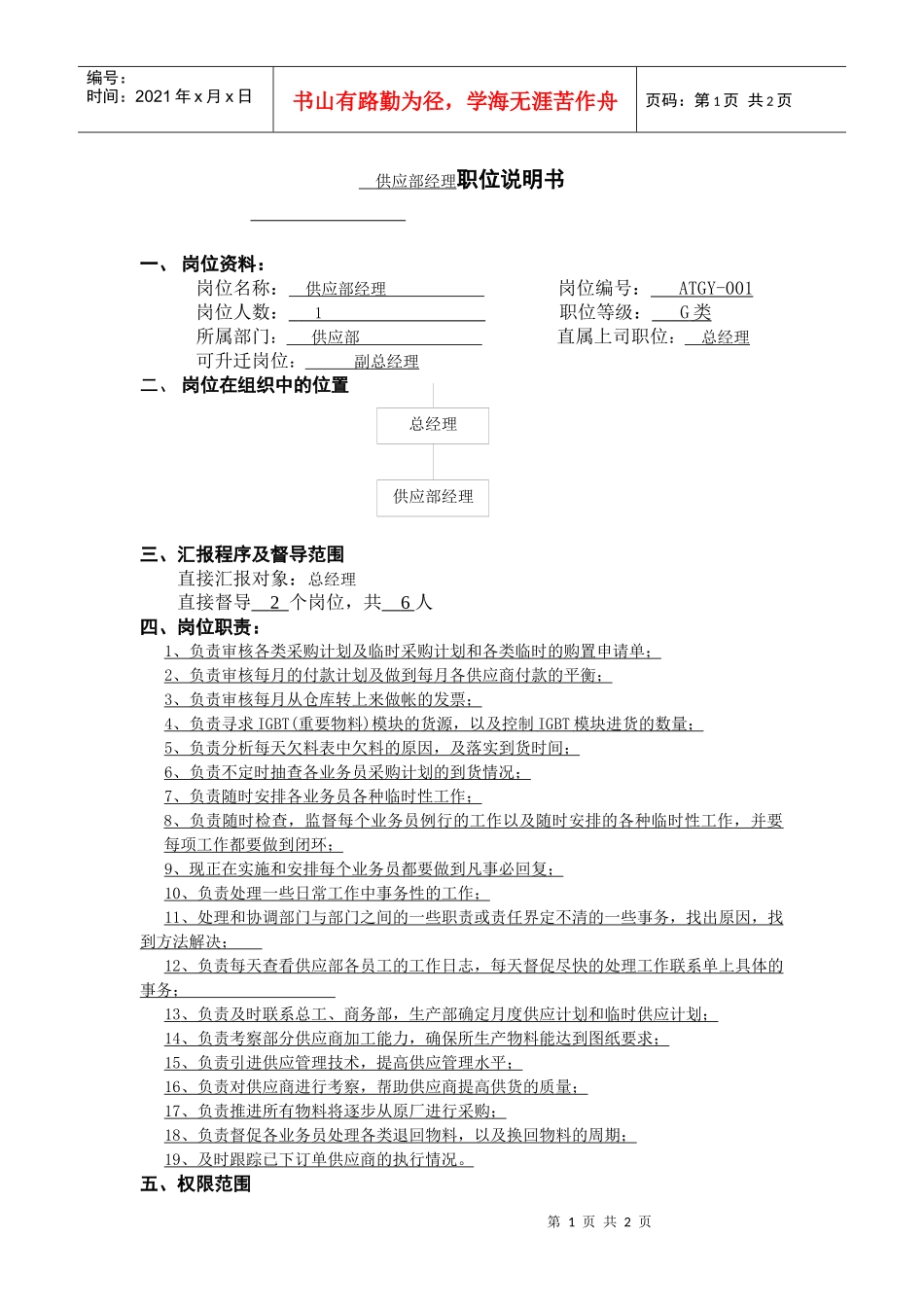 供应部经理职位说明书_第1页