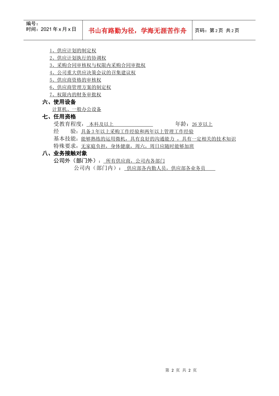 供应部经理职位说明书_第2页