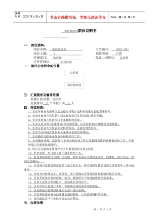 供应部经理职位说明书