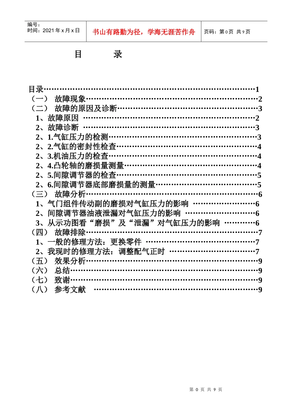 人力资源-2022CA488型汽车发动机气缸压力不足的故障现象浅析_第1页