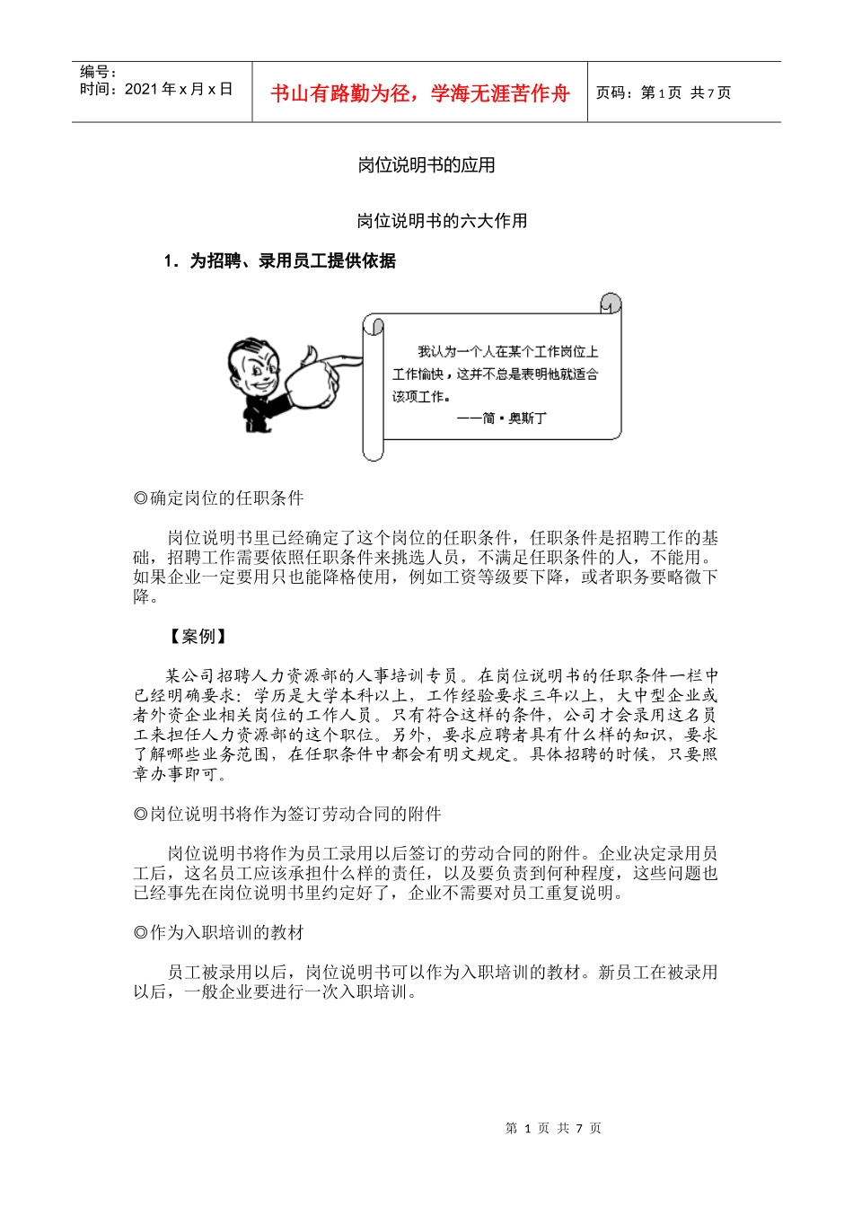 岗位说明书的六大应用_第1页