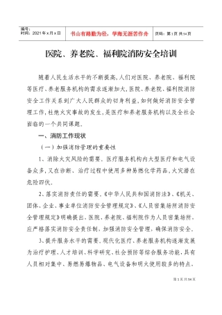 医院养老院福利院消防安全培训课件