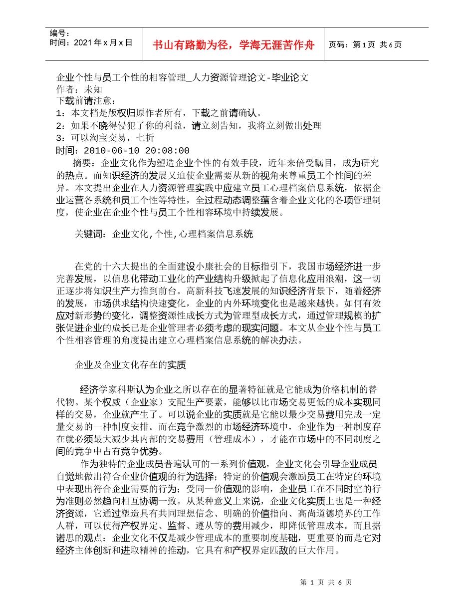 【精品文档-管理学】企业个性与员工个性的相容管理_人力资源管_第1页