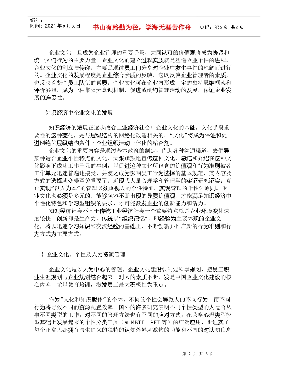 【精品文档-管理学】企业个性与员工个性的相容管理_人力资源管_第2页