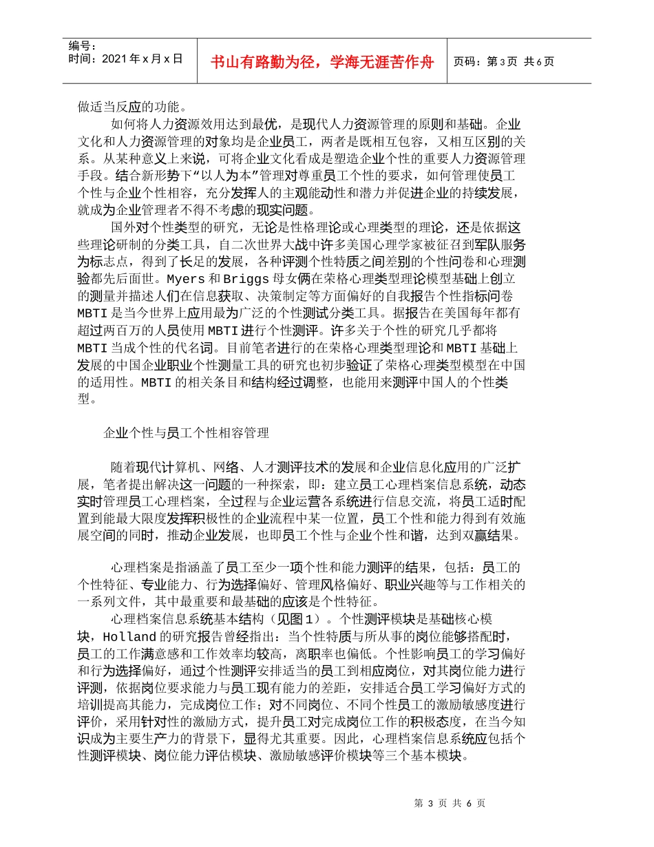 【精品文档-管理学】企业个性与员工个性的相容管理_人力资源管_第3页