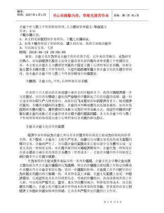 【精品文档-管理学】企业个性与员工个性的相容管理_人力资源管