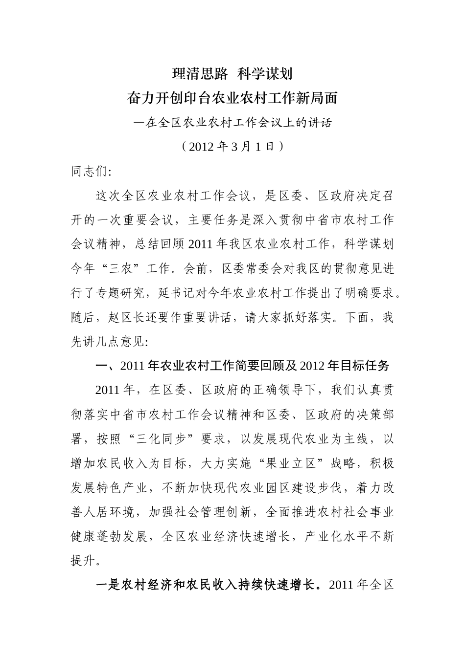 在全区农业农村工作会议上的讲话_第1页