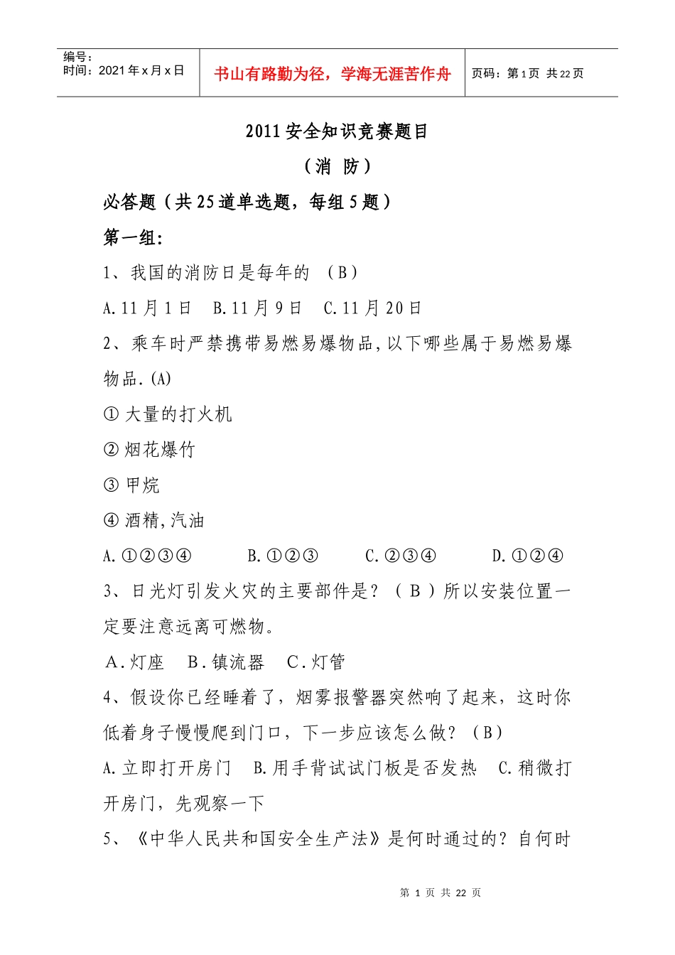 人力资源-2022(消防)安全知识题库_第1页