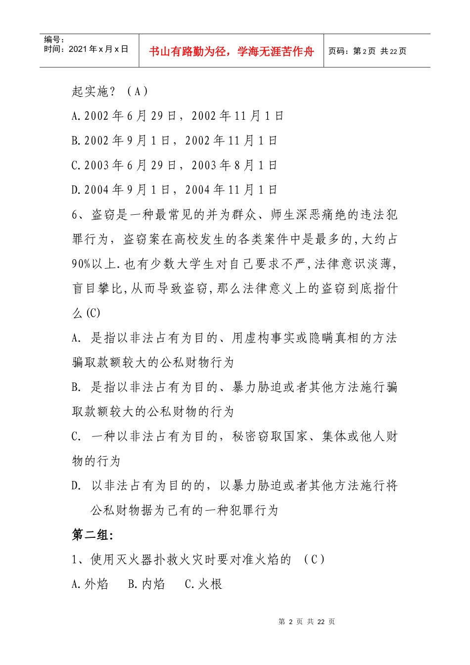 人力资源-2022(消防)安全知识题库_第2页