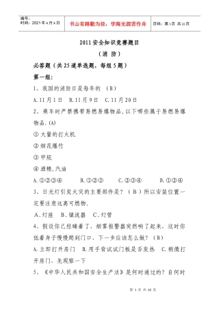 人力资源-2022(消防)安全知识题库