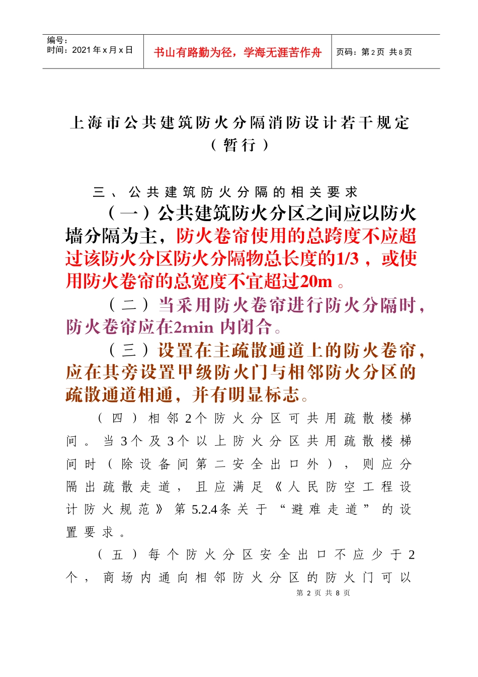 《上海市公共建筑防火分隔消防设计若干规定》1_第2页