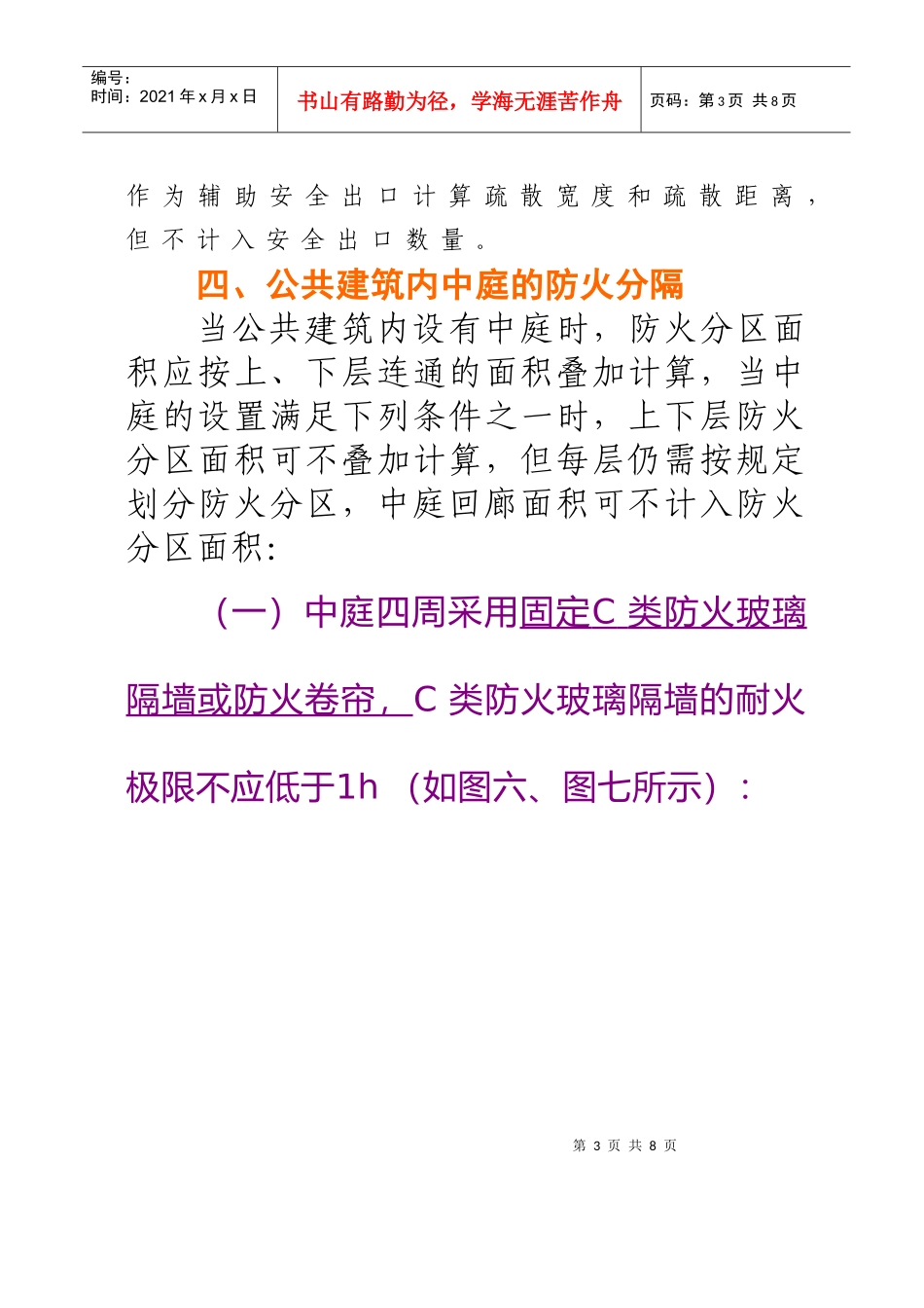 《上海市公共建筑防火分隔消防设计若干规定》1_第3页