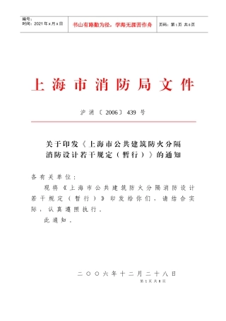 《上海市公共建筑防火分隔消防设计若干规定》1