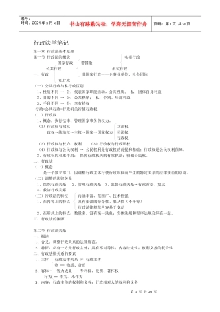 《行政法学》笔记