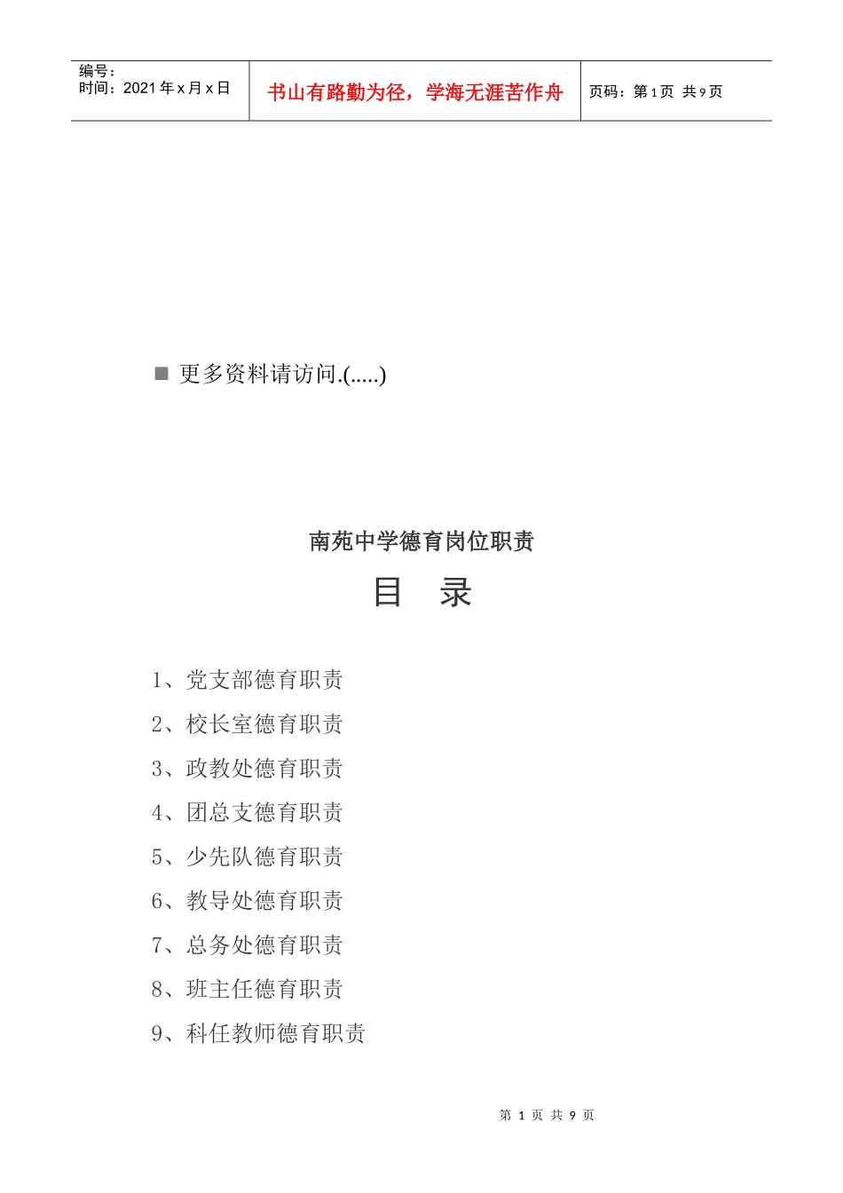 南苑中学德育岗位职责说明书_第1页