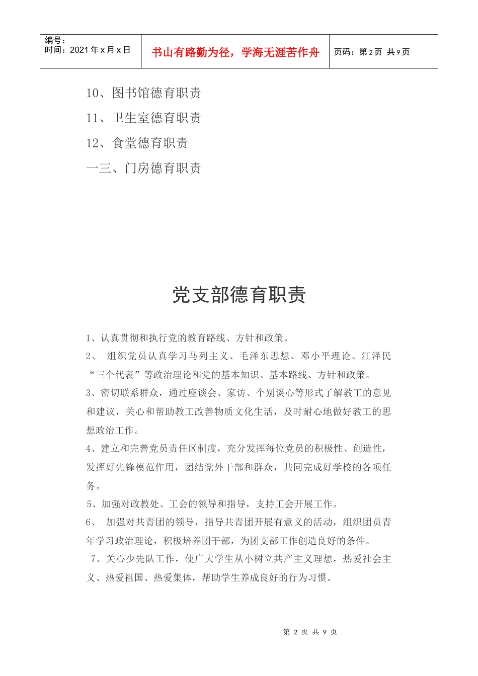 南苑中学德育岗位职责说明书_第2页