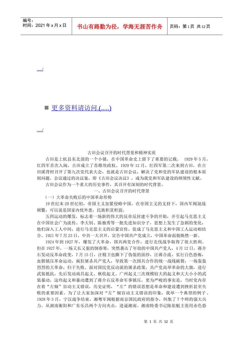 古田会议召开的时代背景与精神实质_第1页