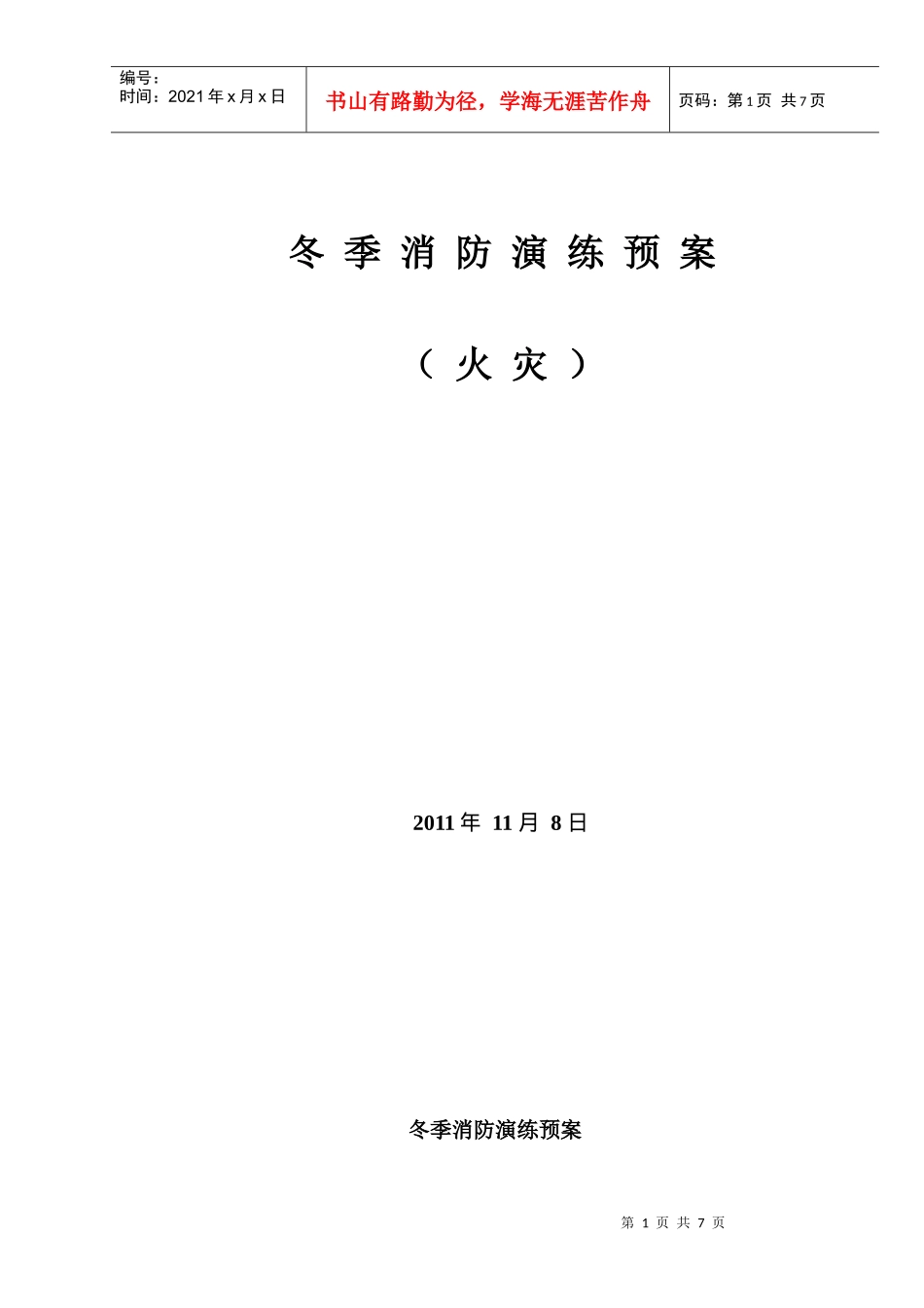 冬季消防演练方案_第1页
