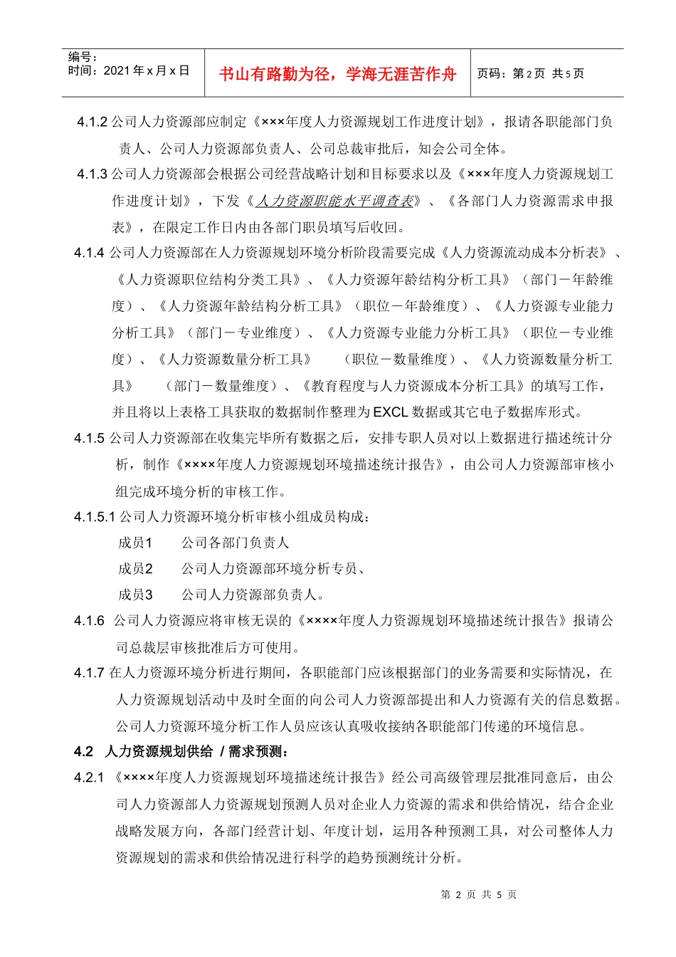 人力資源規规划管理规范_第2页