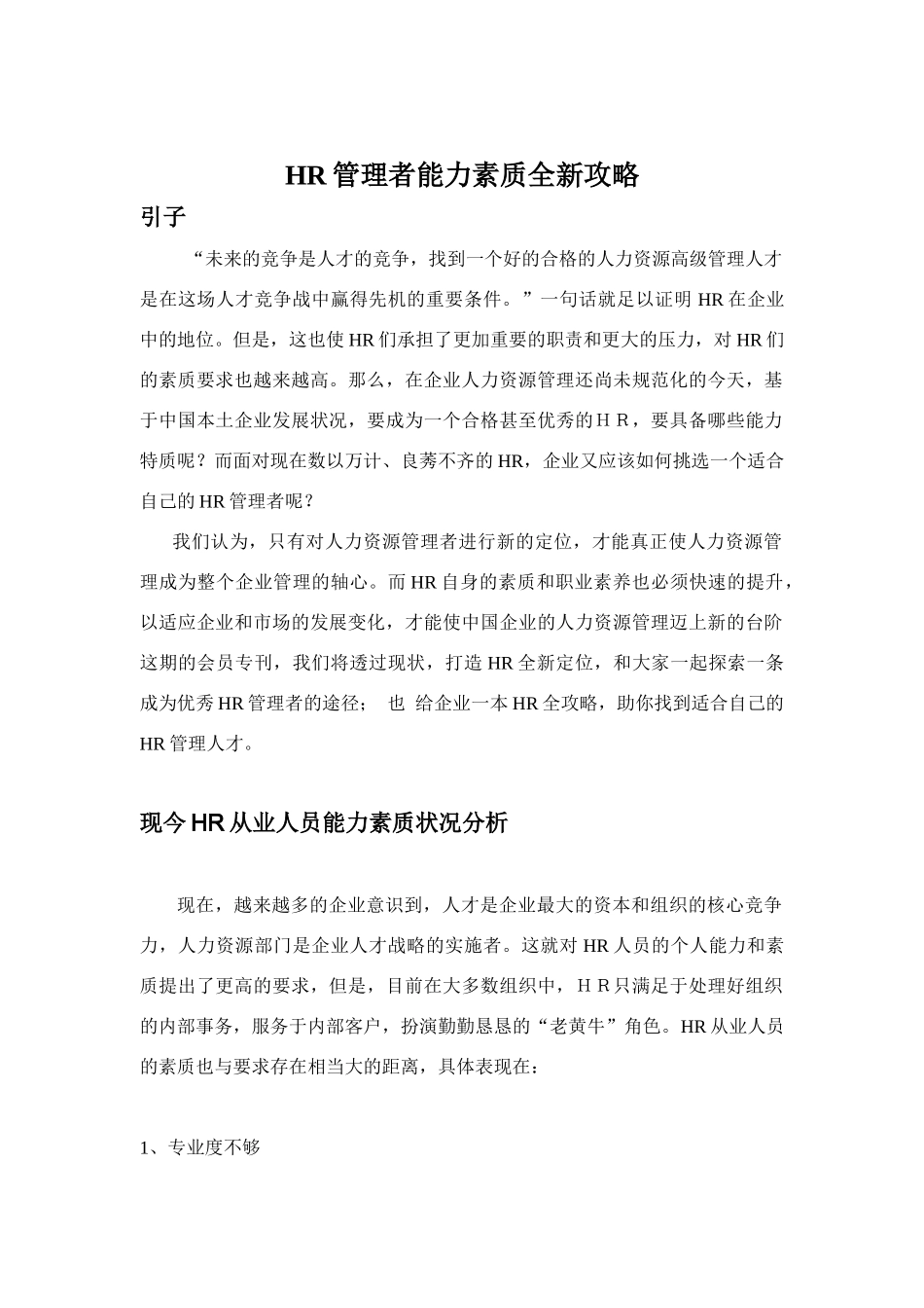 人力资源-2022HR管理者能力素质全新攻略（DOC21页）_第1页