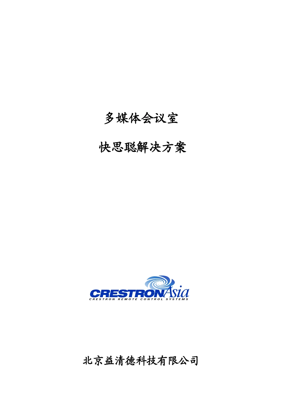 多媒体会议室解决方案_第1页