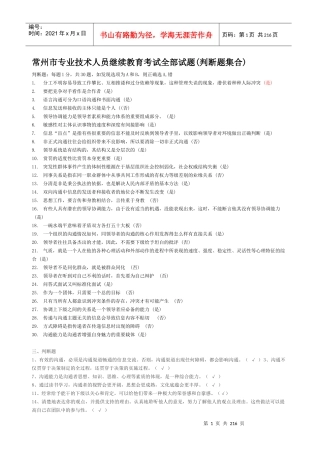 常州市专业技术人员继续教育《沟通与协调能力》