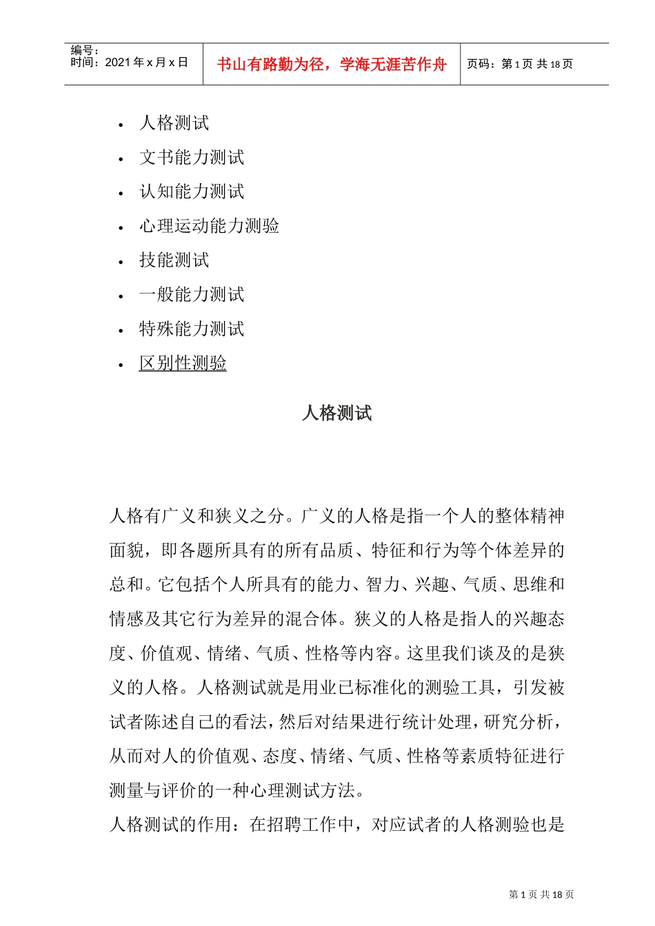 人格测试与能力测试_第1页