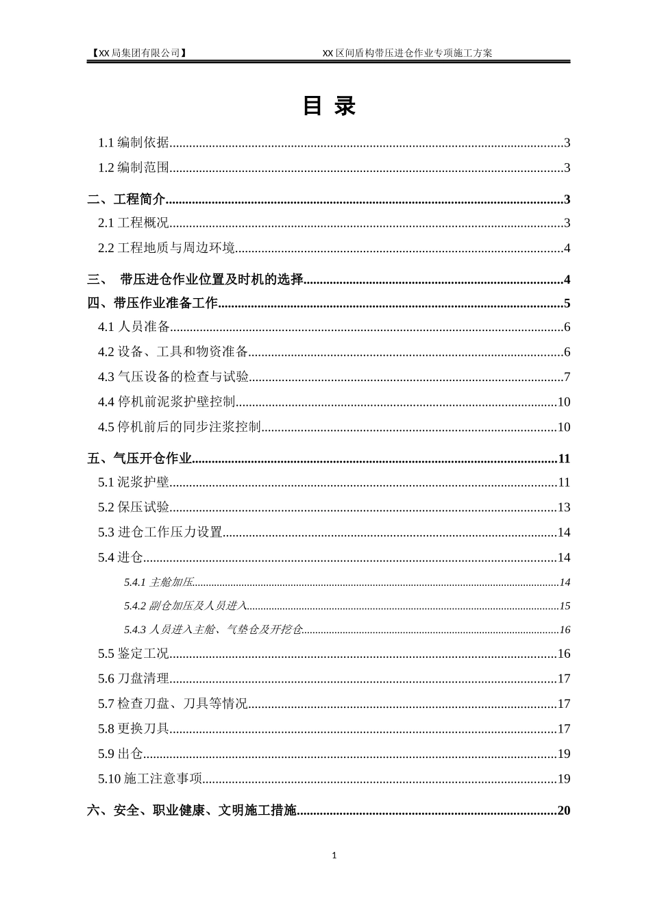 区间盾构带压进仓换刀专项施工方案培训资料_第1页