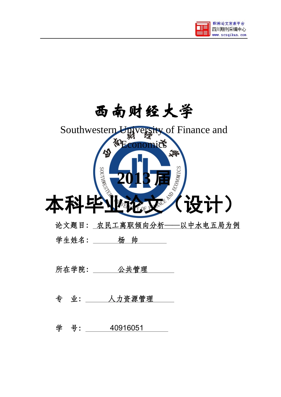 农民工离职倾向分析——以中水电五局为例_第1页