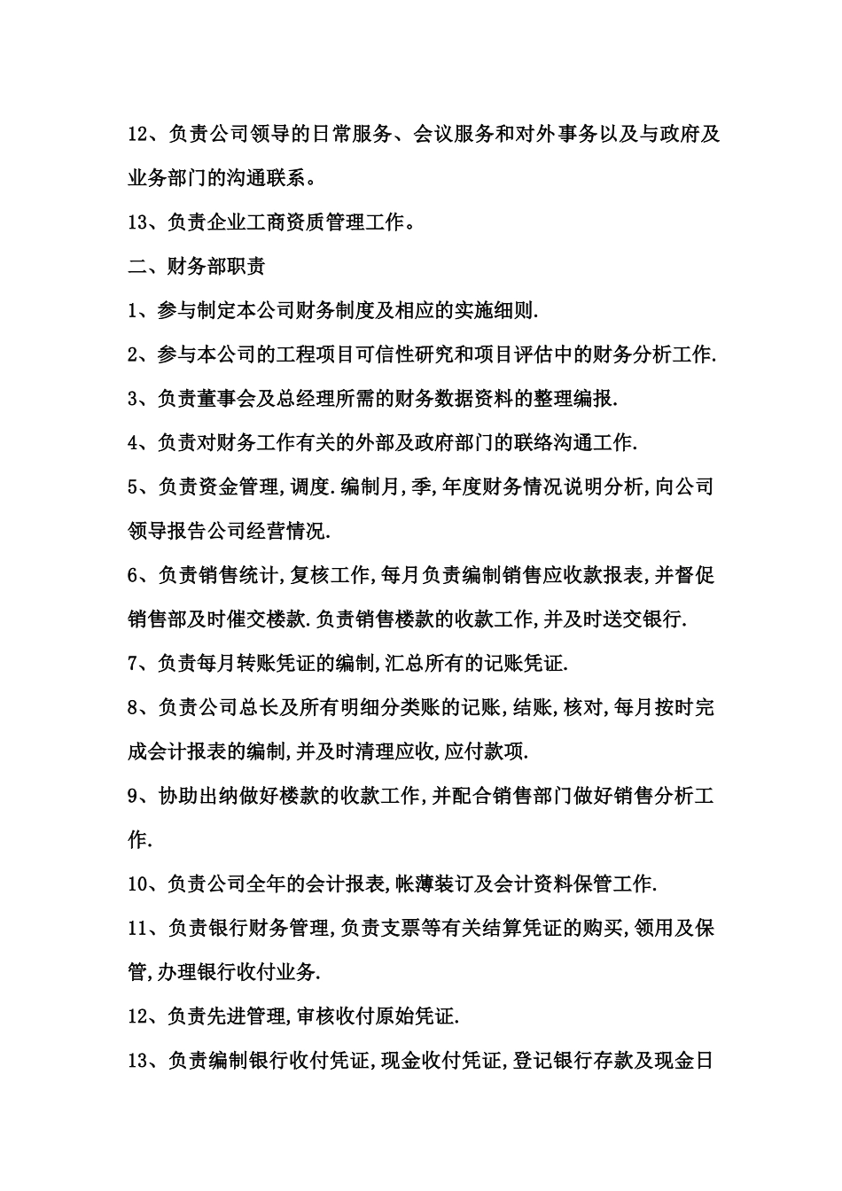 公司部门、岗位职责(可借鉴重点)_第3页