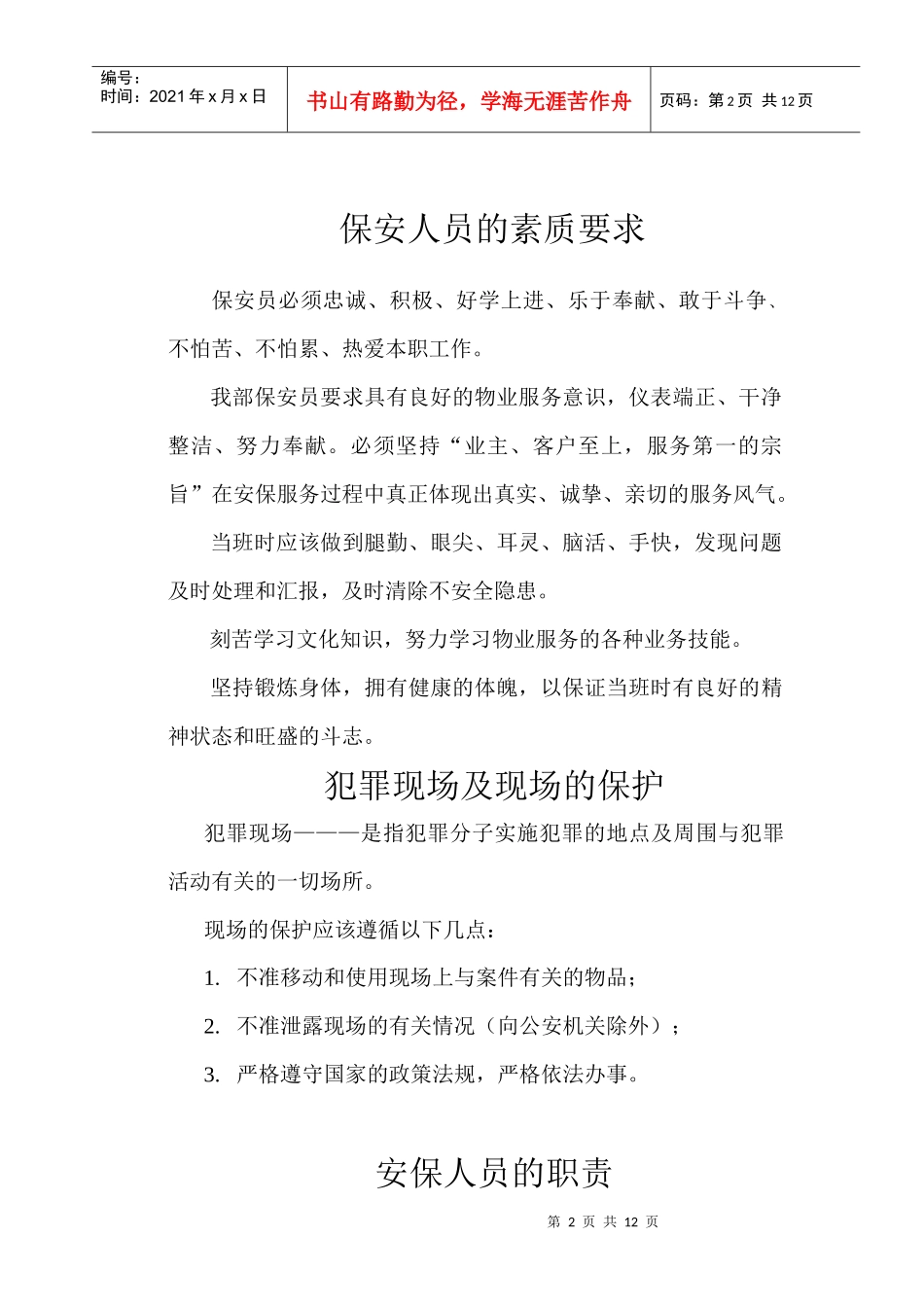 保安员培训资料_第2页
