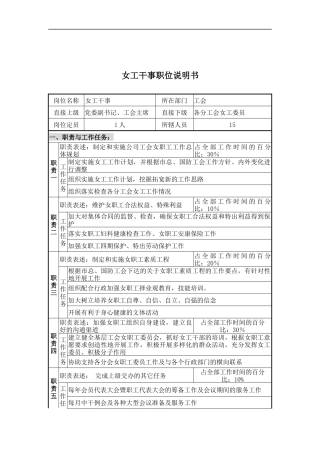 女工干事职位说明书