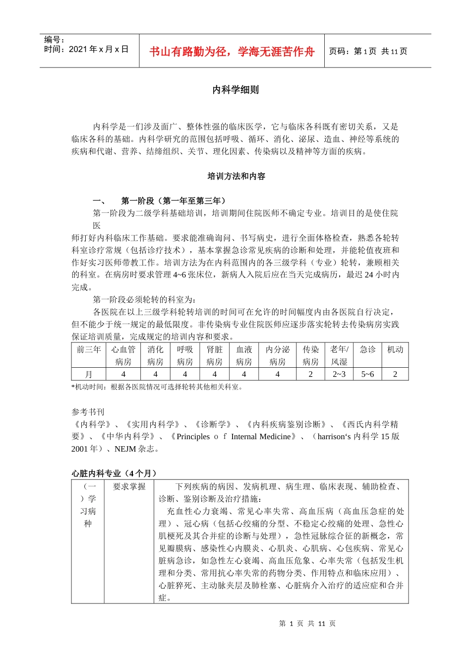 内科学细则培训方法和内容_第1页