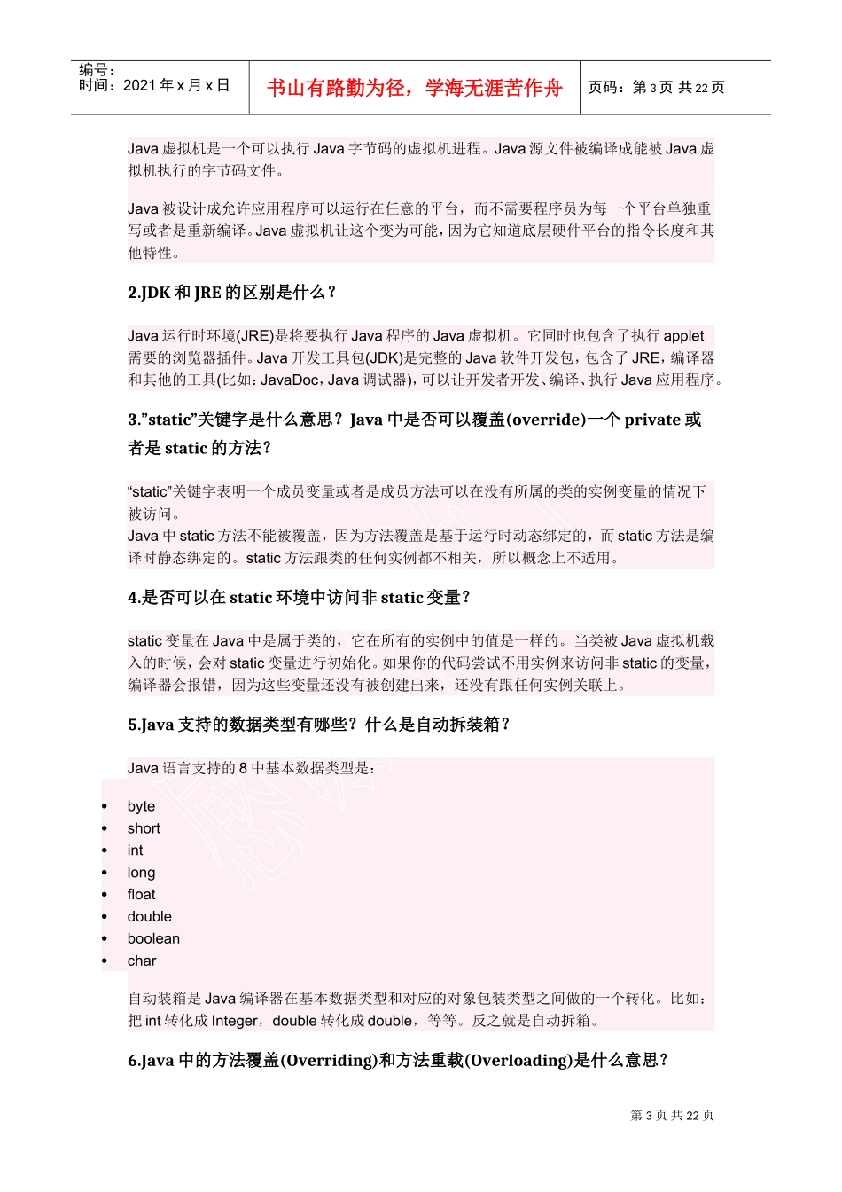 个Java面试题与答案_第3页