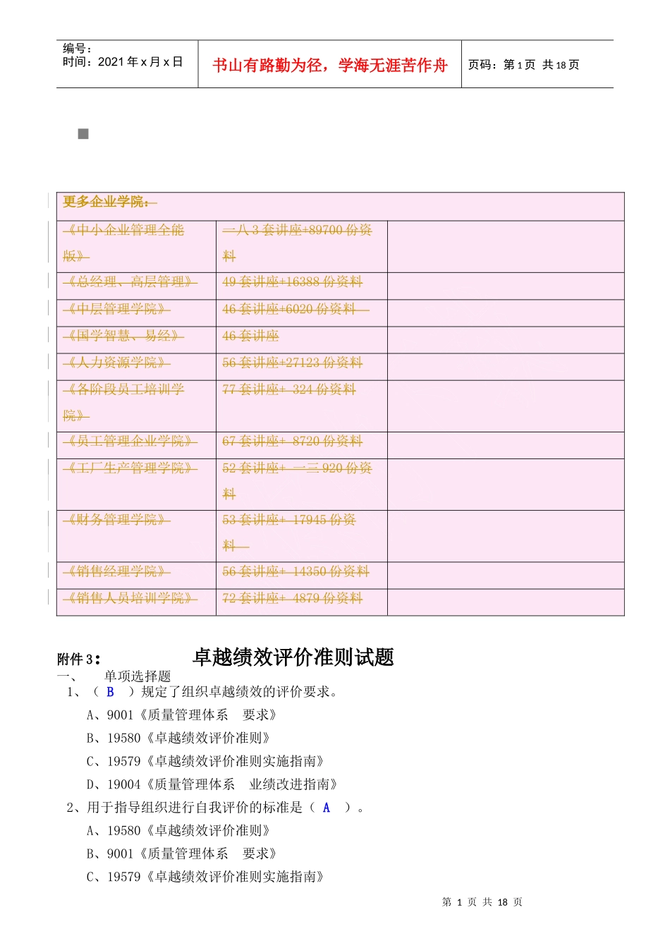 卓越绩效评价准则考试试题_第1页