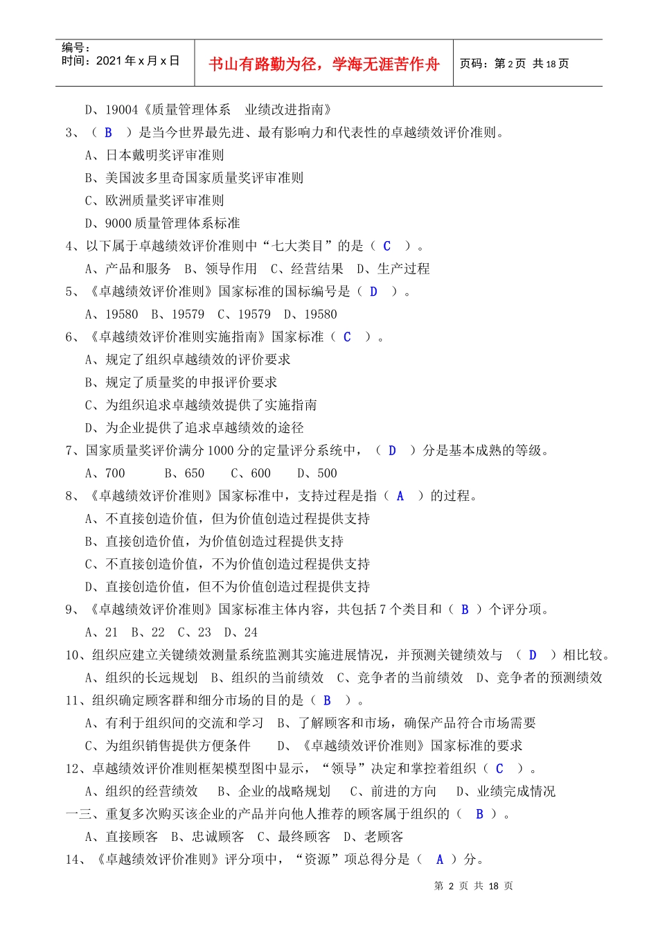 卓越绩效评价准则考试试题_第2页