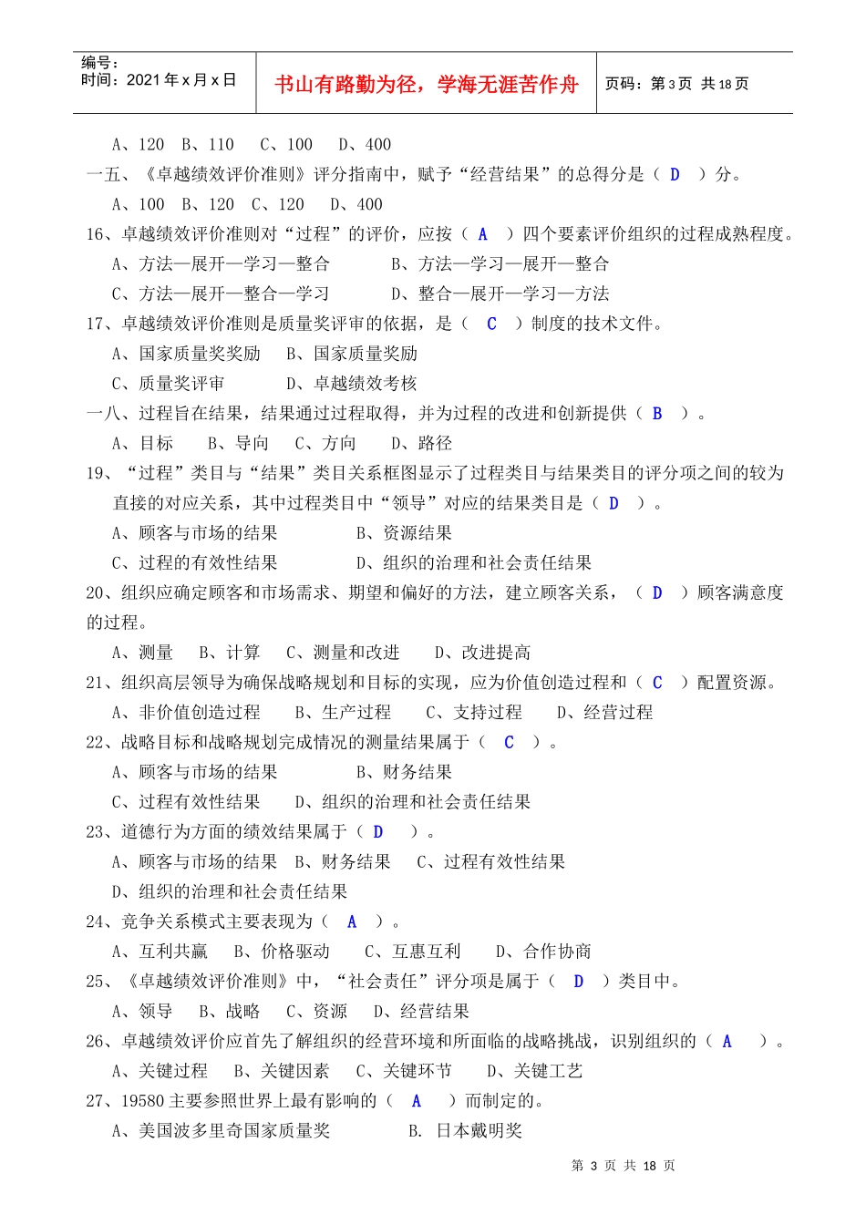 卓越绩效评价准则考试试题_第3页