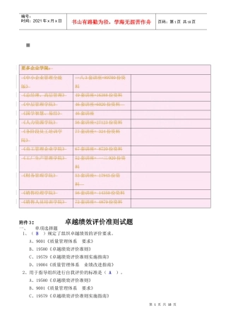 卓越绩效评价准则考试试题