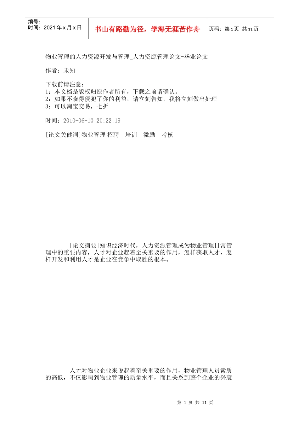 【精品文档-管理学】物业管理的人力资源开发与管理_人力资源管_第1页