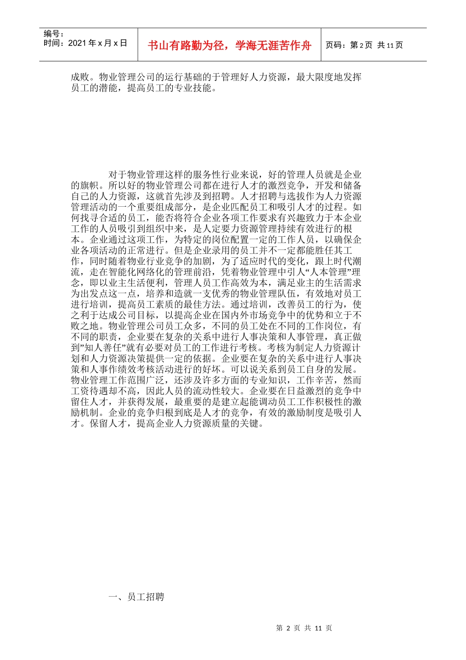 【精品文档-管理学】物业管理的人力资源开发与管理_人力资源管_第2页