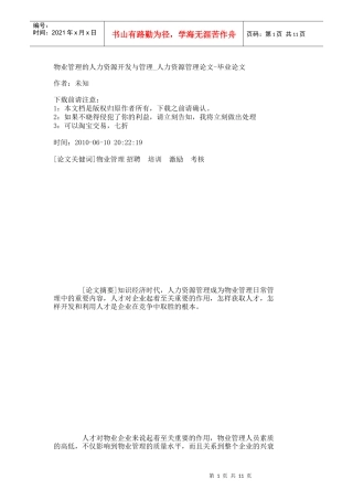 【精品文档-管理学】物业管理的人力资源开发与管理_人力资源管