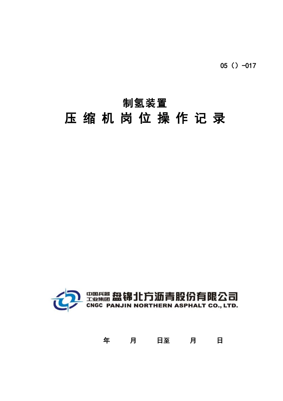制氢装置压缩机岗位操作记录_第1页
